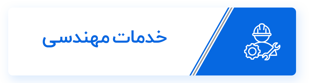 دکمه خدمات مهندسی چاکو