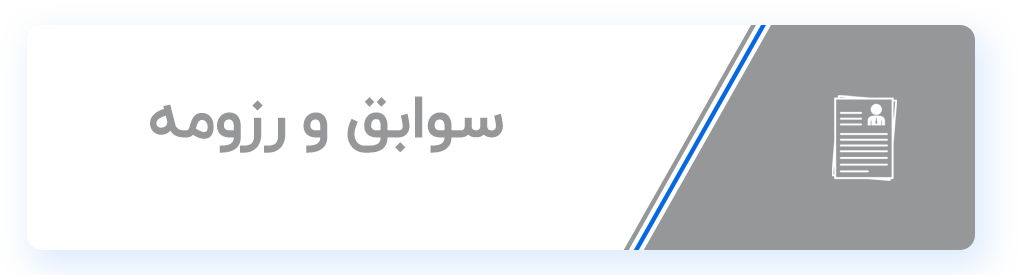 دکمه سوابق و رزومه چاکو
