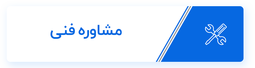 دکمه مشاوره فنی چاکو
