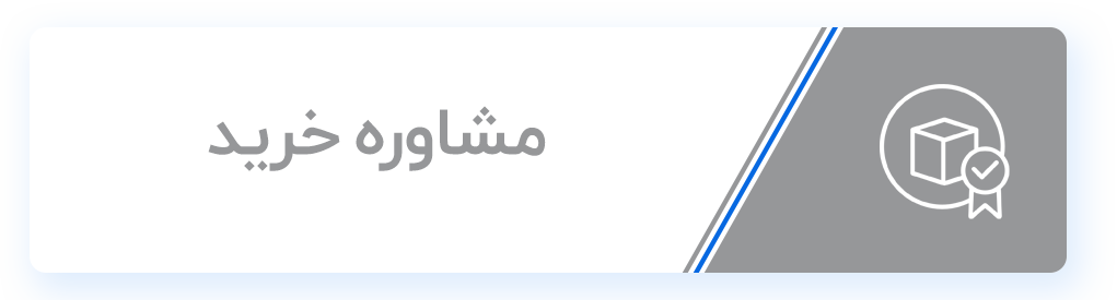 دکمه مشاوره خرید چاکو