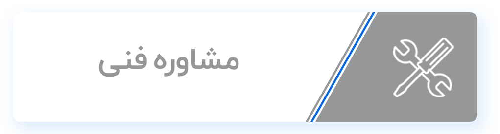 دکمه مشاوره فنی چاکو